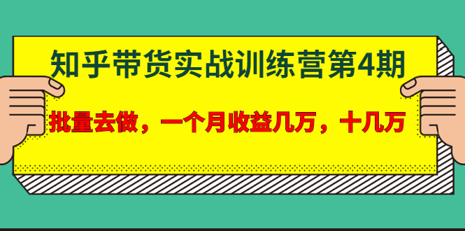 宅男·知乎带货实战训练营第4期：批量去做，一个月收益几万 十几万-私藏资源社