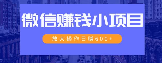 一个微信每天收10几块，小规则操作日入600+大规模操作，日收入过万-第一资源库