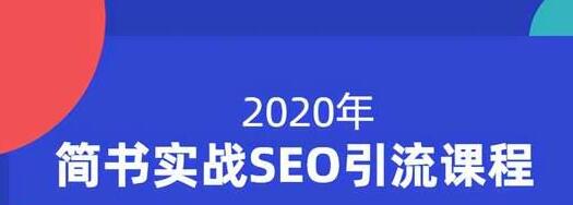 图片[1]-小胡简书实战SEO引流课程，从0到1，从无到有，帮你快速玩转简书引流-稀缺资源库