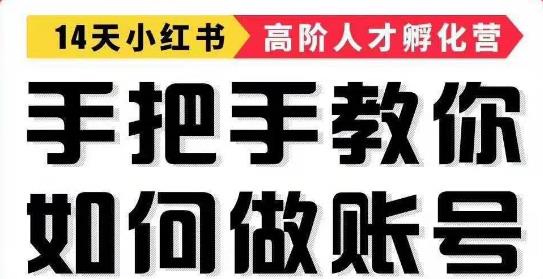 手把手教做小红书帐号，一篇笔记涨粉10000，月入十万的博主秘笈_豪客资源库