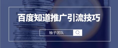 2021最新百度知道推广引流技巧，分分钟就能学会_豪客资源库