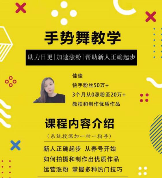 0基础学习快手手势舞教程，助你持续输出热门短视频-16888副业资讯