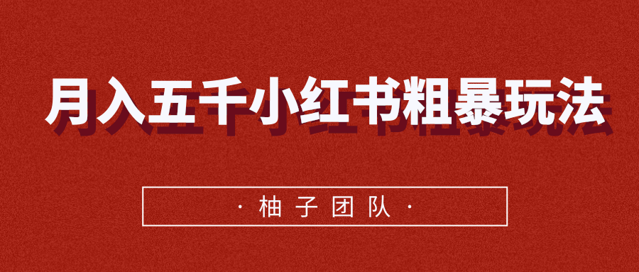 图片[1]_月入五千小红书粗暴赚钱玩法，适合上班族的赚钱副业_豪客资源库