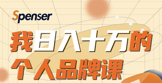 图片[1]-日入十万的个人品牌课，毕业3年上海买房，微信8个月赚百万-最全项目网