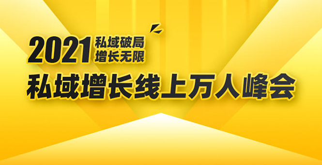 图片[1]_2021私域增长万人峰会：新一年私域最新玩法，6个大咖分享他们最新实战经验_微雨项目网
