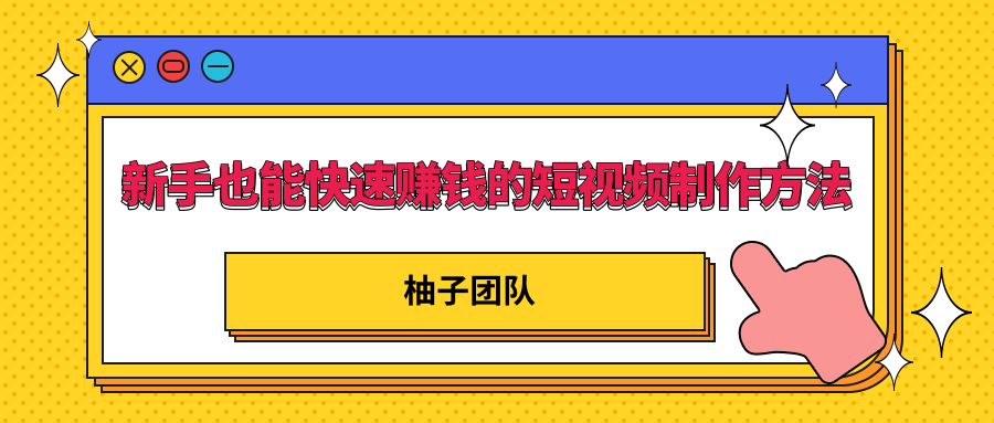 图片[1]-新手也能快速赚钱的五种短视频制作方法，不需要真人出镜 简单易上手-小齐资源库
