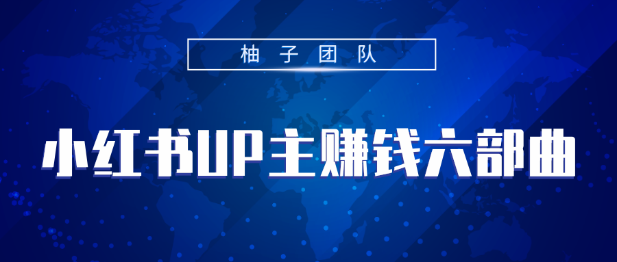 图片[1]-小红书UP主赚钱六部曲，掌握方法新手也能月入5000+-私藏资源社