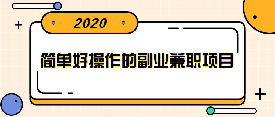 图片[1]_简单好操作的副业兼职项目 ，小红书派单实现月入5000+_豪客资源库