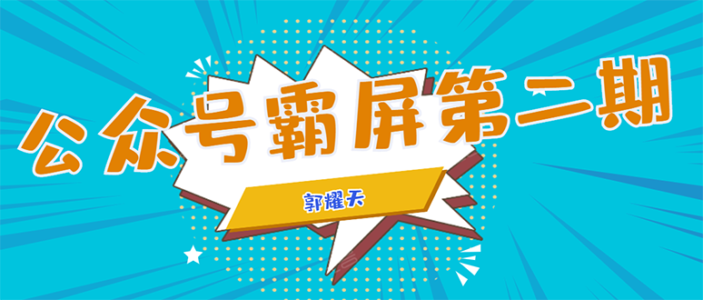 图片[1]-公众号霸屏SEO特训营第二期，普通人如何通过拦截单日涨粉1000人 快速赚钱-稀缺资源库