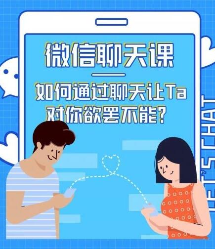 情感咨询师唐:微信聊天课,如何通过聊天让Ta 对你欲罢不能?_微雨项目网