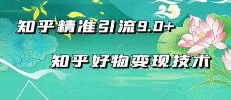 2021最新知乎精准引流9.0+知乎好物变现技术：轻松月入过万（21节视频+话术)-第一资源库