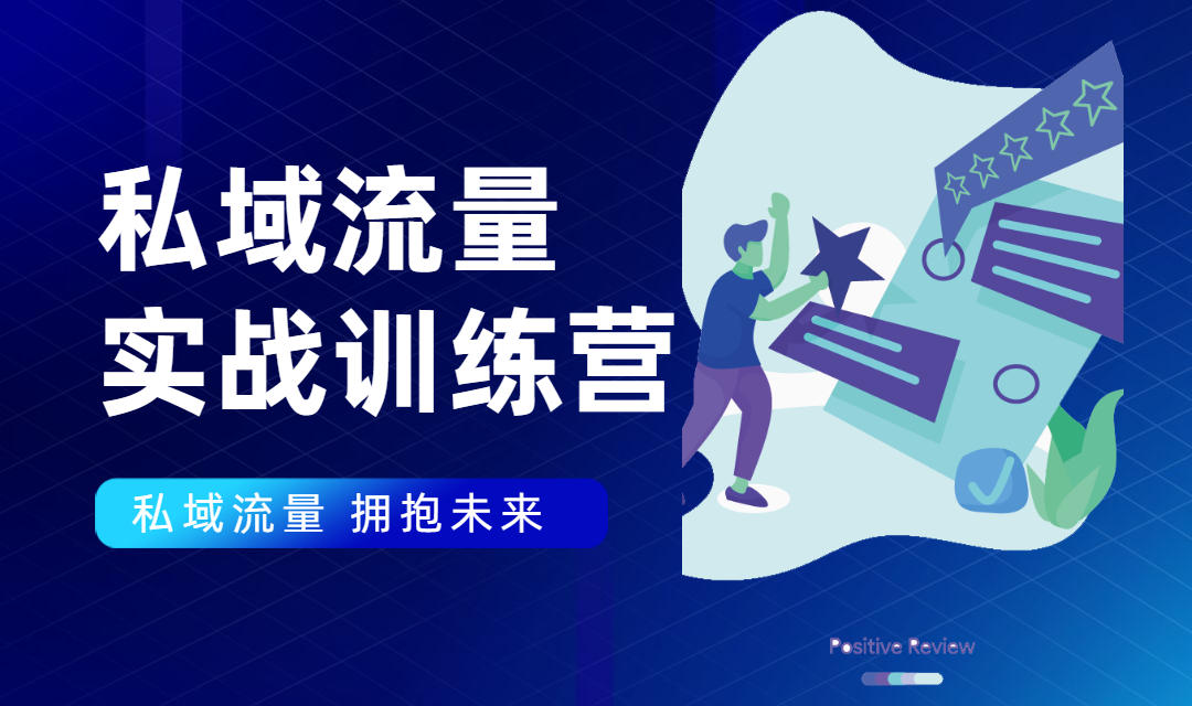 私域流量实战营：7天收获属于您的私域流量池，给你总结出可复制的套路-第一资源库