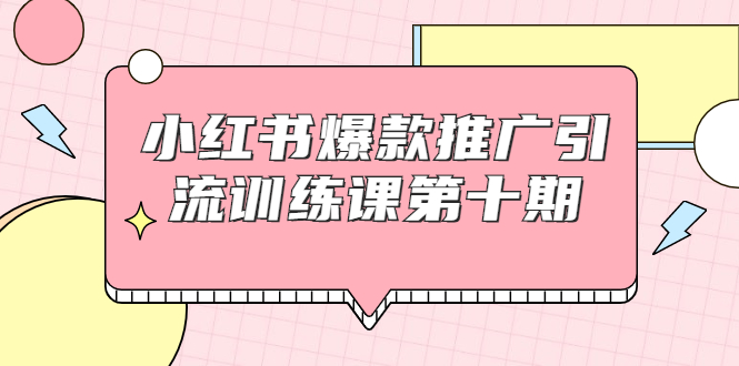 图片[1]_小红书爆款推广引流训练课第十期，手把手带你玩转小红书，轻松月入过万_豪客资源库