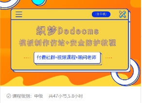 图片[1]-织梦DEDECMS模板制作仿站(含手机)+安全防护教程-乌龙学社