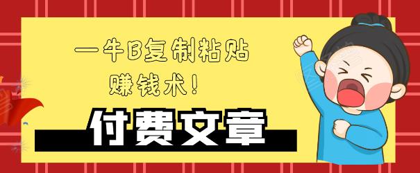图片[1]-—牛B复制粘贴赚钱术！牛逼持久收入极品闷声发财项目，首发揭秘独此一家！-副业资源站 | 数域行者