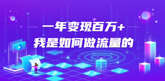 图片[1]-不会引流？强子：一年变现百万+，我是如何做流量的？-第一资源库