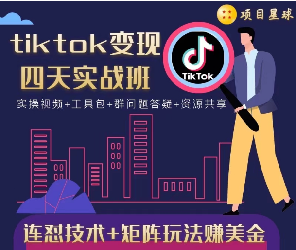 tiktok变现四天实战班，连怼技术+矩阵玩法赚美金！价值998元-第一资源库