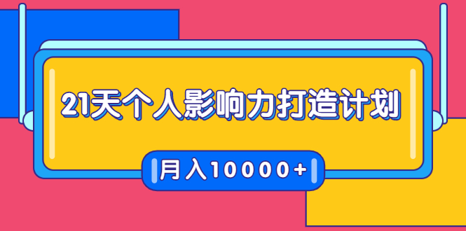 图片[1]-21天个人影响力打造计划，如何操作演讲变现，月入10000+-第一资源库