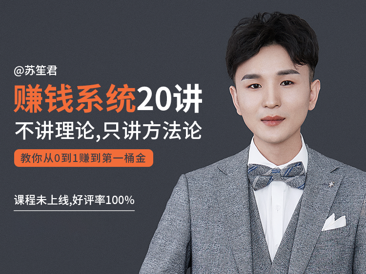 图片[1]-苏笙君的赚钱系统20课 教你从0到1赚到你的第一桶金（不讲理论，只讲方法论）-第一资源库