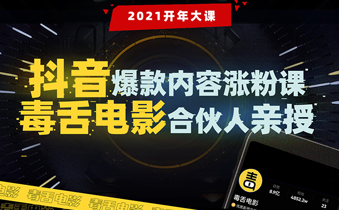 图片[1]_【毒舌电影合伙人亲授】抖音爆款内容涨粉课：5000万大号首次披露涨粉机密_豪客资源库