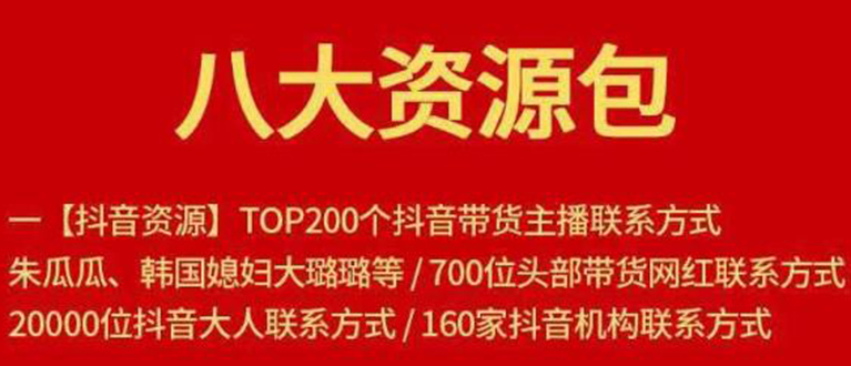 八大资源包：含抖音主播资源，淘宝直播资源，快收网红资源，小红书资源等-第一资源库