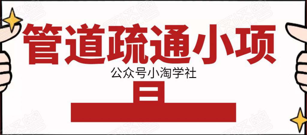 管道疏通小项目，一单赚100+，人人都能上手操作_豪客资源库