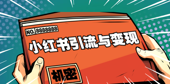 图片[1]-小红书引流与变现：从0-1手把手带你快速掌握小红书涨粉核心玩法进行变现-乌龙学社