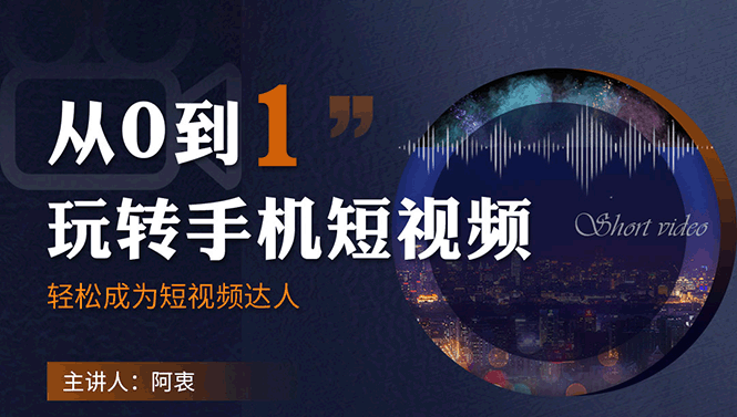 从0到1玩转手机短视频：从前期拍摄到后期剪辑，结合实操案例，快速入门-乌龙学社