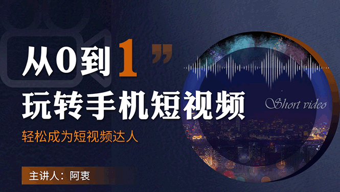 从0到1玩转手机短视频：从前期拍摄到后期剪辑，结合实操案例，快速入门_豪客资源库