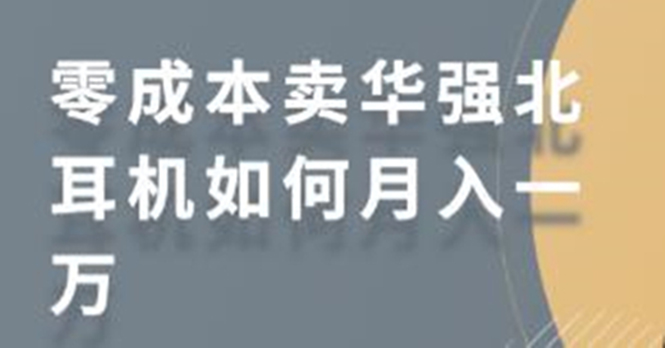 零成本卖华强北耳机如何月入10000+，教你在小红书上卖华强北耳机-第一资源库