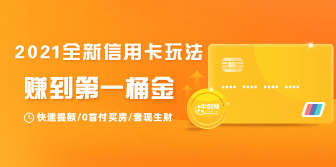 图片[1]_2021全新信用卡玩法：快速提额/0首付买房/套现生财，赚到第一桶金_微雨项目网