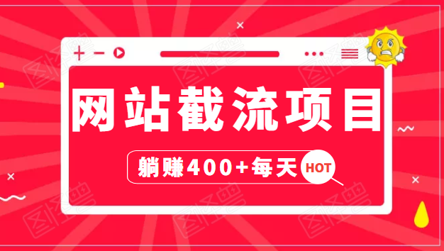 网站截流项目：自动化快速，长久赚变，实战3天即可躺赚400+每天-第一资源库