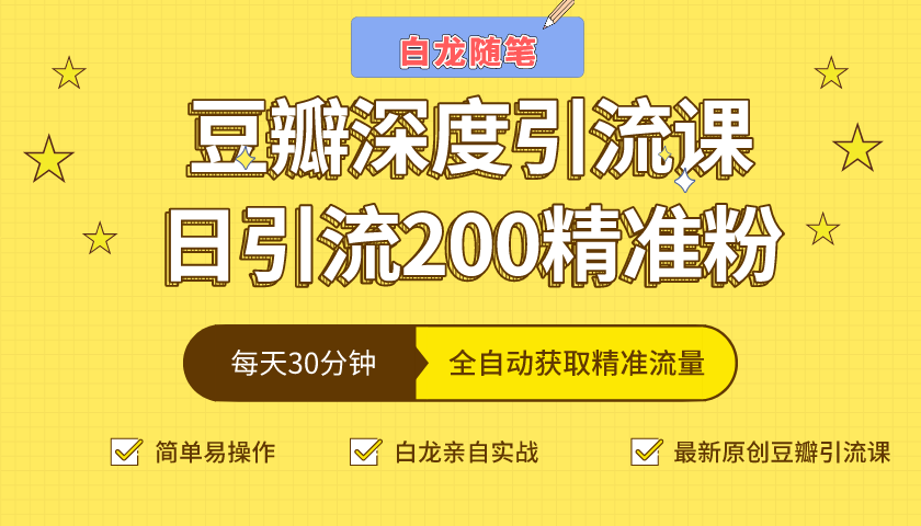 白龙随笔豆瓣深度引流课，日引200+精准粉（价值598元）-第一资源库