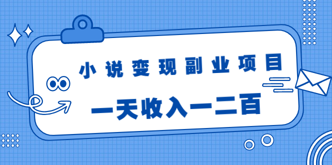 图片[1]-小说变现副业项目：老项目新玩法，视频被动引流躺赚模式，一天收入一二百-私藏资源社