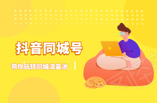 图片[1]-抖金必火学院·抖音同城号：带你玩转同城流量池，同城实体经济的机会来了-一起去尚学资源库