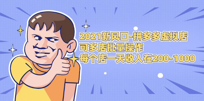 2021新风口-拼多多虚拟店：可多店批量操作，每个店一天收入在200-1000-第一资源库