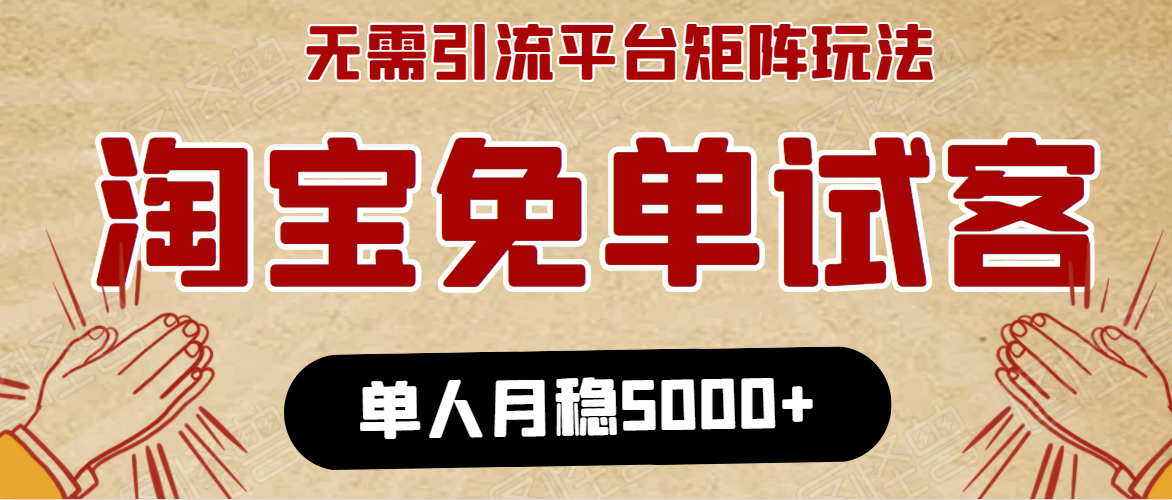 图片[1]_淘宝免单项目：无需引流、单人每天操作2到3小时，月收入5000+长期_豪客资源库