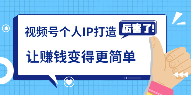 图片[1]_《视频号个人IP打造》让赚钱变得更简单，打开财富之门（视频课程）_豪客资源库