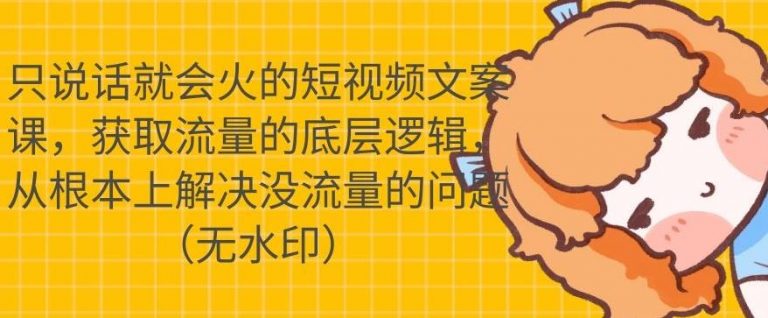 图片[1]_只说话就会火的短视频文案课，从根本上解决没流量的问题_微雨项目网