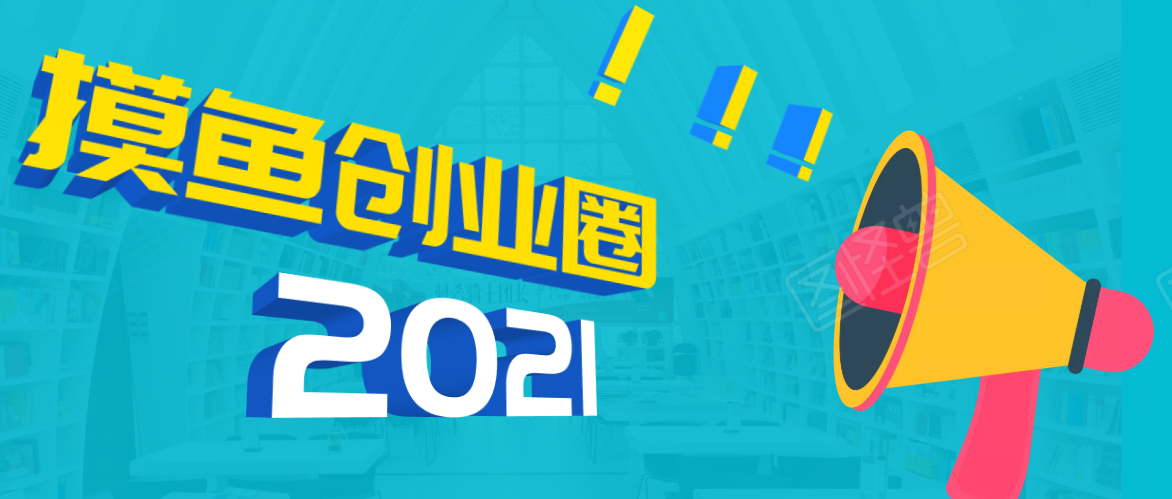 图片[1]-《摸鱼创业圈》2021年最新合集：圈内最新项目和玩法套路，轻松月入N万-私藏资源社