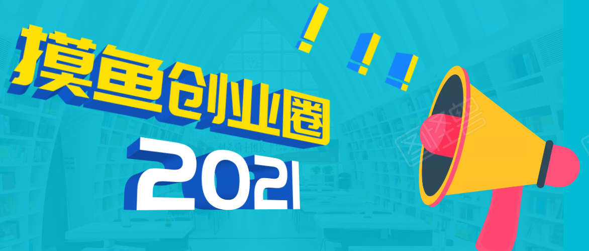 图片[1]_《摸鱼创业圈》2021年最新合集：圈内最新项目和玩法套路，轻松月入N万_豪客资源库