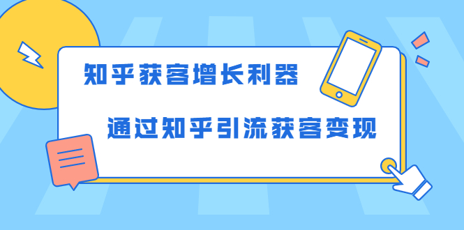 图片[1]_知乎获客增长利器：教你如何轻松通过知乎引流获客变现_豪客资源库