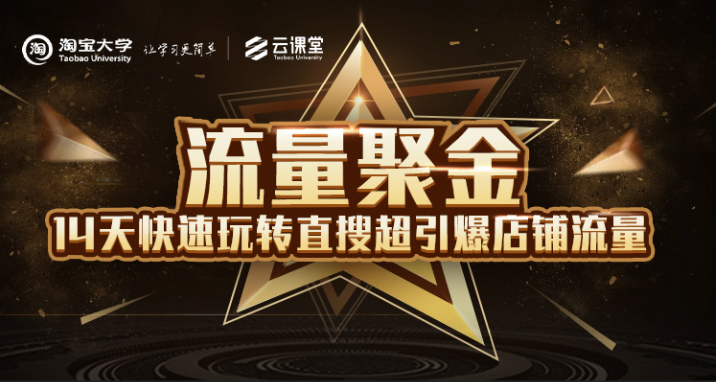 图片[1]-淘宝大学：流量聚金14天快速玩转直搜，超引爆店铺流量，价值8800元-私藏资源社