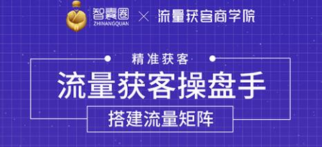 流量获客操盘手（系统大课）道器术皆备，从0到1搭建你的专属流量池-第一资源库