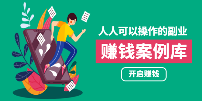 人人可操作的副业：帮你快速赚钱的实战案例方法，简单操作月入五万-第一资源库