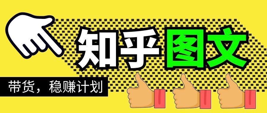 知乎图文带货稳赚计划，0成本操作，小白也可以一个月几千-小齐资源库