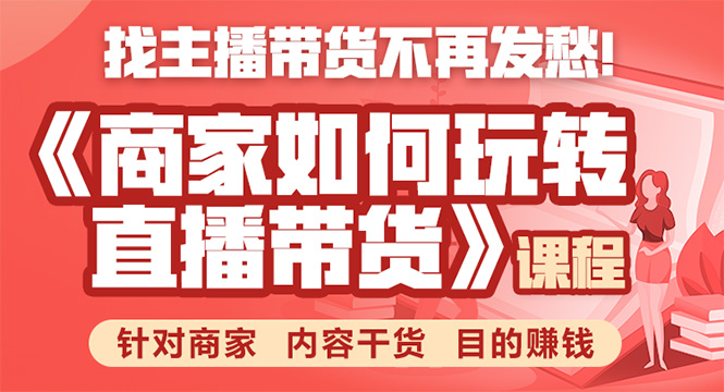 图片[1]-《手把手教你如何玩转直播带货》针对商家 内容干货 目的赚钱-乌龙学社