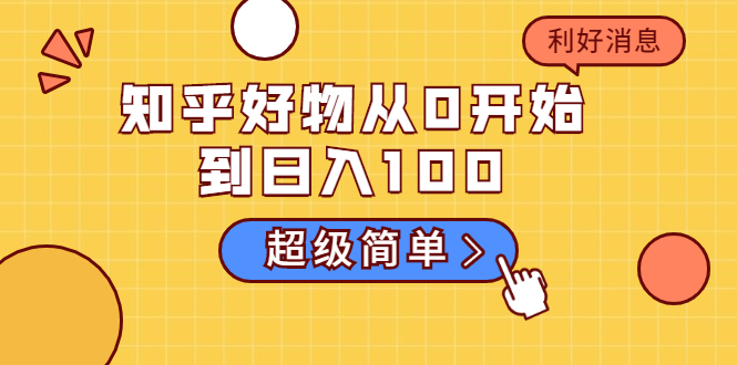 图片[1]-知乎好物从0开始到日入100，超级简单的玩法分享，新人一看也能上手操作-乌龙学社