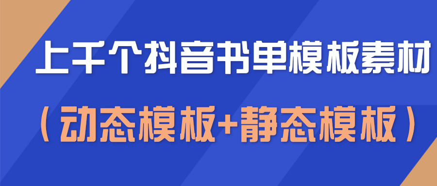 上千个抖音书单模板素材，空白无水印模板（动态模板+静态模板）-第一资源库