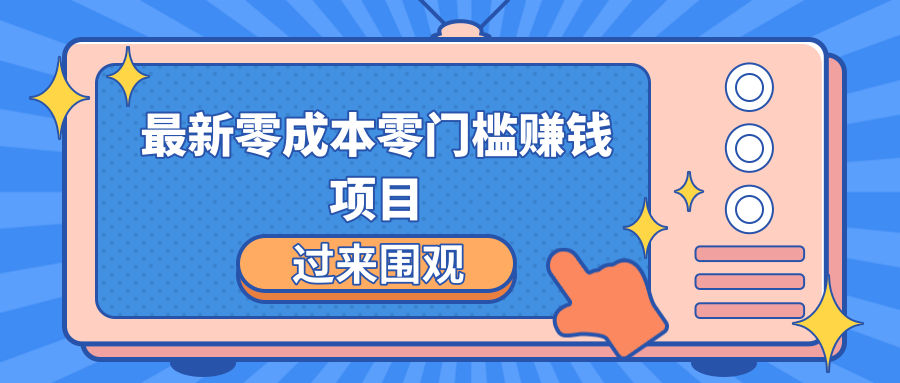 图片[1]_最新零成本零门槛赚钱项目，简单操作月赚2000-5000+_豪客资源库